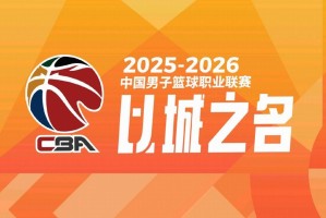 乐鱼体育官方网站-“北上广深”，CBA四强出炉：北京、上海、广厦、深圳