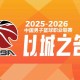 乐鱼体育官方网站-“北上广深”，CBA四强出炉：北京、上海、广厦、深圳