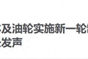 乐鱼体育-全世界都被特朗普耍了！打击伊朗只是个幌子，真正目标已布局四年